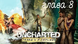 Uncharted Drake's Fortune Глава 8 все сокровища