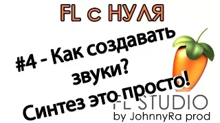FL STUDIO 12 С НУЛЯ | #4 Синтез звука, основы