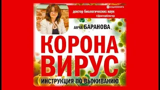 Коронавирус. Инструкция по выживанию | Анча Баранова (аудиокнига)