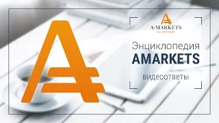 Как открыть памм счет и сделать первую инвестицию - AMarkets