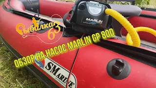 Обзор на насос Marlin GP 80D. Какой переходник использовать?