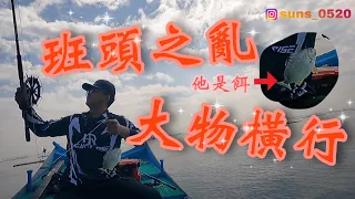 活魚放流 安平外海班頭太多了 多到一直連拉 後來直接鉤班頭下去釣大魚 磯釣/放流/船磯/螺釣/蚵棚 ＃班頭＃黑格