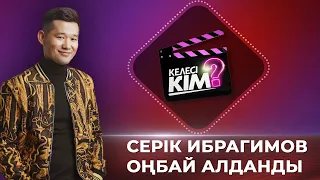 Серік Ибрагимов оңбай алданды | Келесі кім?