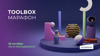 TOOLBOX марафон. HR и менеджмент. 26 октября