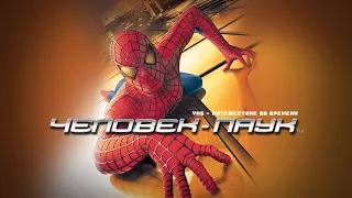 VHS - путешествие во времени Человек-паук (2002)