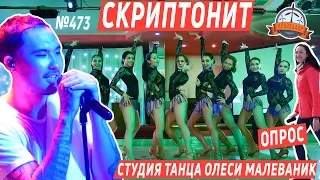 Пропеллер TV [№473: Скриптонит, опрос и студия танцев Олеси Малеваник]