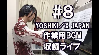 【#8 Youtube Live】YOSHIKI/X JAPAN ピアノカバー 全16曲作業用BGM収録ライブ