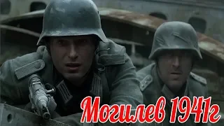 Страшный сон для Вермахта и РККА. Могилев 1941г. военные истории