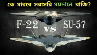 Who May Win Between Sukhoi Su-57 And F-22 Raptor? | Sukhoi Su-57 Vs F-22 Raptor