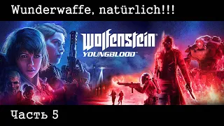 Wolfenstein: Youngblood. Часть пятая - Чудо-оружие, конечно!