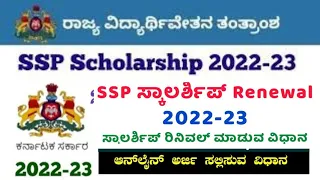 SSP Scholarship 2023 How to Renewal Application..Complete Steps ಅರ್ಜಿ ರಿನಿವಲ್ ಮಾಡುವ ವಿಧಾನ ಪ್ರಕ್ರಿಯೆ