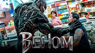 Веном 2018 [Обзор] / [Официальный русский трейлер 3]