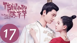 ENG SUB [The Romance of Tiger and Rose] EP17——Starring: Zhao Lu Si, Ding Yu Xi