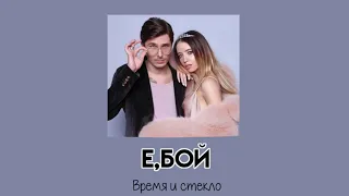 Время и Стекло - Е,бой ꧁𝕤𝕝𝕠𝕨𝕖𝕕꧂