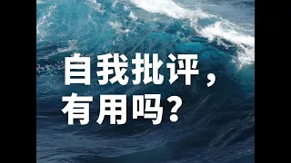 最伤人自信的，就是不断的自我批评和否定。