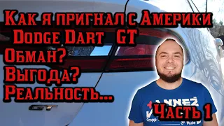 Как я пригнал Dodge Dart GT + обустраиваем гараж для ремонта часть 1