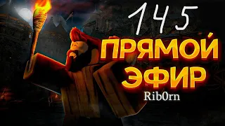 #Roblox! Стрим Каждый день! Ежедневный РОЗЫГРЫШ Robux! Залетай! №145! #rib0rn