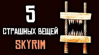 Skyrim - 5 ЖУТКИХ ВЕЩЕЙ СКАЙРИМА! Пытки и казни! ( Секреты #189 )