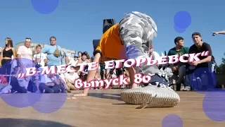 "В-месте Егорьевск", Выпуск №80 (От 26.07.2019)