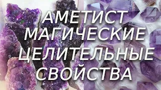 Магия камней   Аметист  Свойства минерала (магические и целительные)