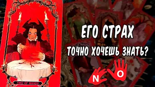 ❗ЕГО БОЛЬ, страх и ужас...❗ Посмотри обязательно! расклад таро, гадание на картах.