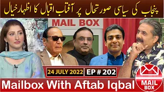 Mailbox with Aftab Iqbal | 24 July 2022 | Episode 202 | Aftabiyan