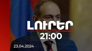 Լուրեր 21:00 | ՀՀ-ն դիվերսիֆիկացնում է արտաքին հարաբերությունները. վարչապետ | 23.04.2024