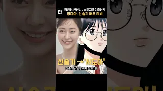 장원영 친언니 , 솔로지옥 출연자 배우 데뷔 #shorts