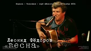 Леонид Фёдоров «Весна»