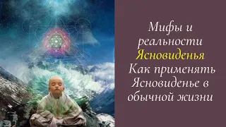 Мифы и реальности Ясновиденья  Как применять Ясновиденье в обычной жизни. Елена Газизова