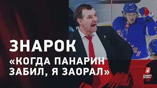 Олег ЗНАРОК: Панарин и "Рейнджерс" / работа в "Ак Барсе" / Овечкин и Гретцки / интервью тренера