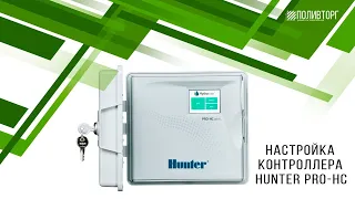 Настройка контроллера Hunter PRO-HC