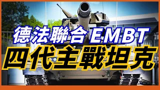 【EMBT增強型主戰坦克】 德法合資四代坦克！豹2與勒克萊爾坦克的結合產品！劍指俄製T-14！