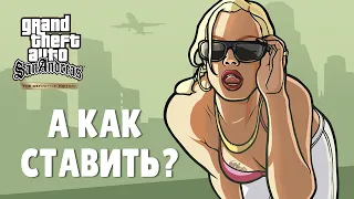 Как установить моды на GTA San Andreas: The Definitive Edition?