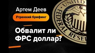 Заседание ФРС. Что будет с долларом?