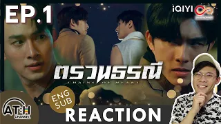 (AUTO ENG CC) REACTION + RECAP | EP.1 | ตรวนธรณี - Chains of heart | ATHCHANNEL