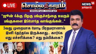 🔴Sollathigaram | 'ஜூன் 4க்கு பிறகு பங்குச்சந்தை உயரும் பங்குகளை இப்போதே வாங்குங்கள்' - அமித்ஷா