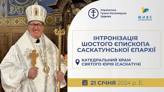 † Інтронізація шостого єпископа Саскатунської єпархії УГКЦ | 21.01.2024 Єднаймося в молитві!