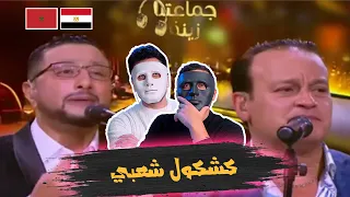 عبدالله الداودي و عمر شريف - جماعتنا زينة | 🇲🇦 🇪🇬 DADDY & SHAGGY