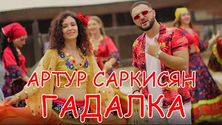 АРТУР САРКИСЯН - ГАДАЛКА