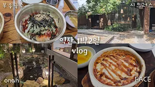 [vlog] 익산 토박이랑 1박2일 여행 2탄 | 맛집, 카페추천