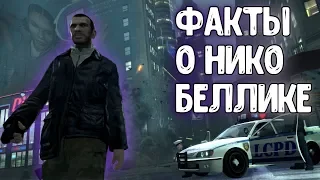 ФАКТЫ О НИКО БЕЛЛИКЕ #1 ГТА 4