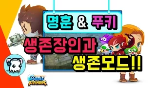 명훈&푸키 생존장인과 생존모드를 한다면??  [ 버블파이터 명훈 ]