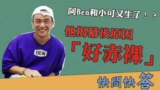 【娛樂＜３】阿Ben和小可又生了！？ 他揭幕後原因「好赤裸」