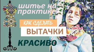 Как сделать вытачки красиво. #вытачки