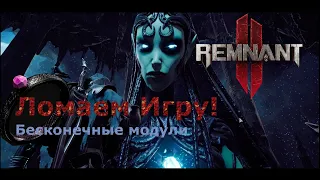 Предмет сломавший игру!!! Лучшее кольцо в игре [Remnant 2]