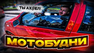 МотоБудни №2 Ситуации На Дороге | Наглый водитель Автомобиля