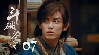 鬥破蒼穹 07 | Battle Through the Heaven 07【DVD版】（吳磊、林允、李沁、陳楚河等主演）