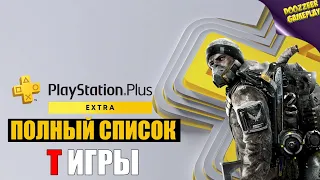 НОВЫЙ PS PLUS EXTRA | ВЕСЬ СПИСОК ИГР #9 T ИГРЫ | NEW PS PLUS EXTRA GAMES T | PS4 & PS5