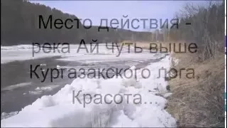 Айский ледоход